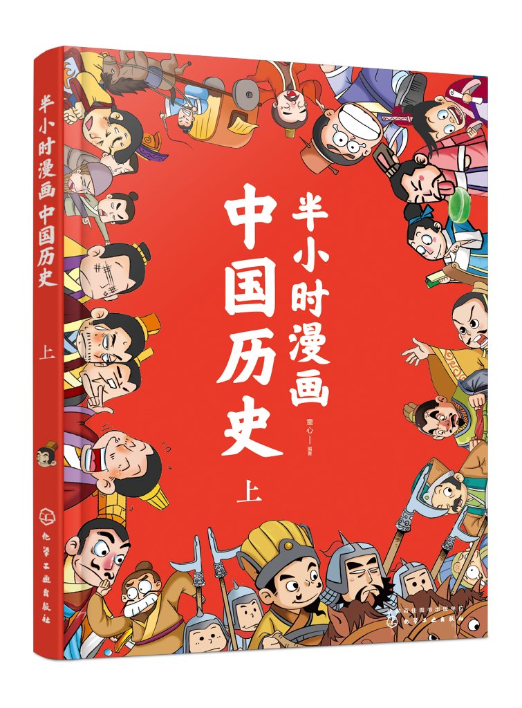 半小时漫画中国历史（上） 童心 编著 化学工业出版社9787122328984