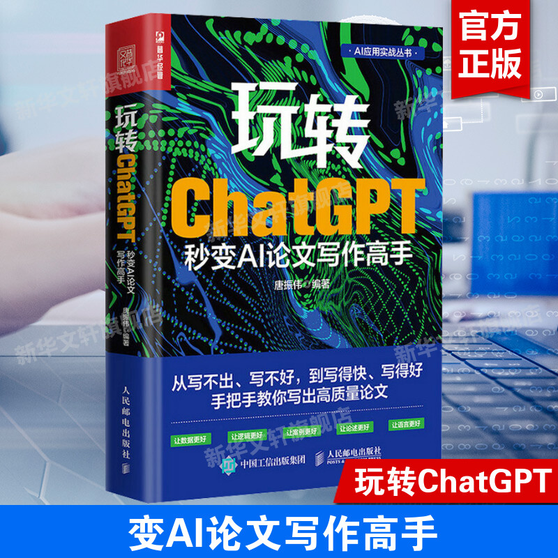 玩转ChatGPT 秒变AI论文写作高手 gpt写作书籍AIGC应用chatgpt4人工智能学会写作教程论文营销文案创作 人民邮电出版社 正版书籍