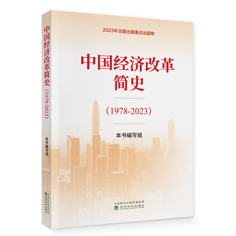 当当网 中国经济改革简史（1978-2023）经济科学出版社 2024读懂解读历代未来论中国经济发展逻辑的前景运行律动 中国经济改革简史