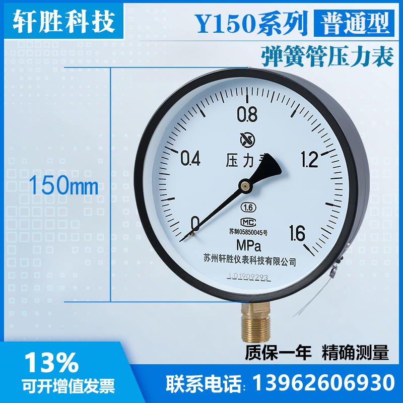 苏州轩胜 Y150 1.6MPa 普通压力表  蒸汽 水压 油压 弹簧管压力表