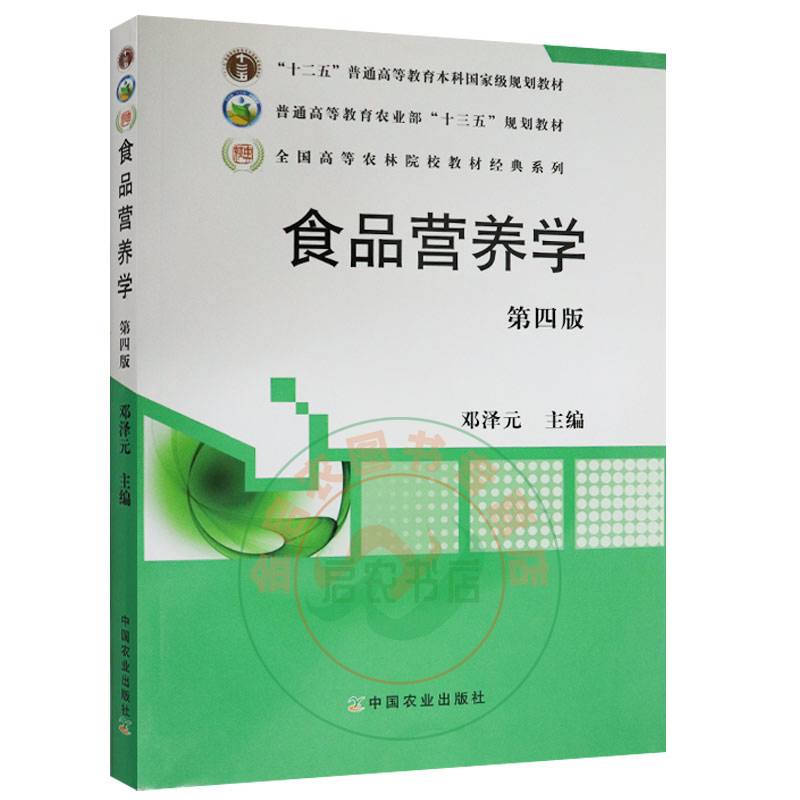 食品营养学（第四版）邓泽元主编 中国农业出版社9787109219090
