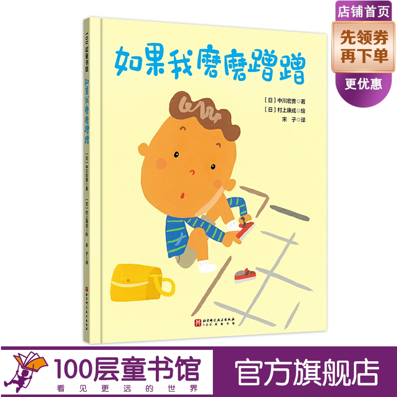 如果我磨磨蹭蹭 儿童绘本 习惯养成 家庭教育 北京科学技术100层童书馆出品