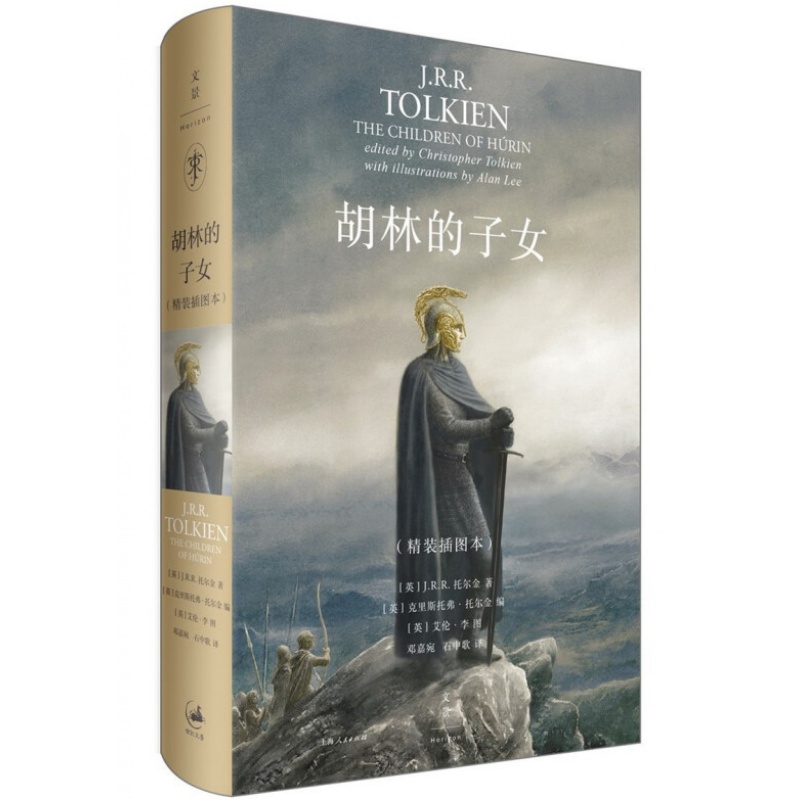 胡林的子女(精装插图本) 托尔金著 中洲世界  外国魔幻科幻小说 世纪文景