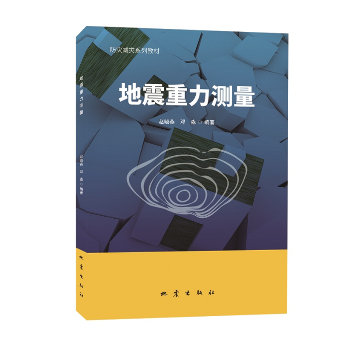 正版新书 地震重力测量 赵晓燕, 邓淼编著 9787502854294 地震出版社
