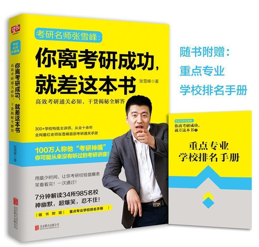 【正版】你离考研成功，就差这本书 张雪峰 北京联合出版公司出版社【正 张雪峰