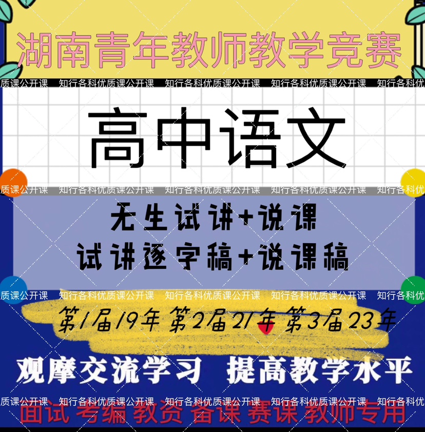 高中语文第三届湖南青年教师教学竞赛优质课公开课无生试讲逐字稿