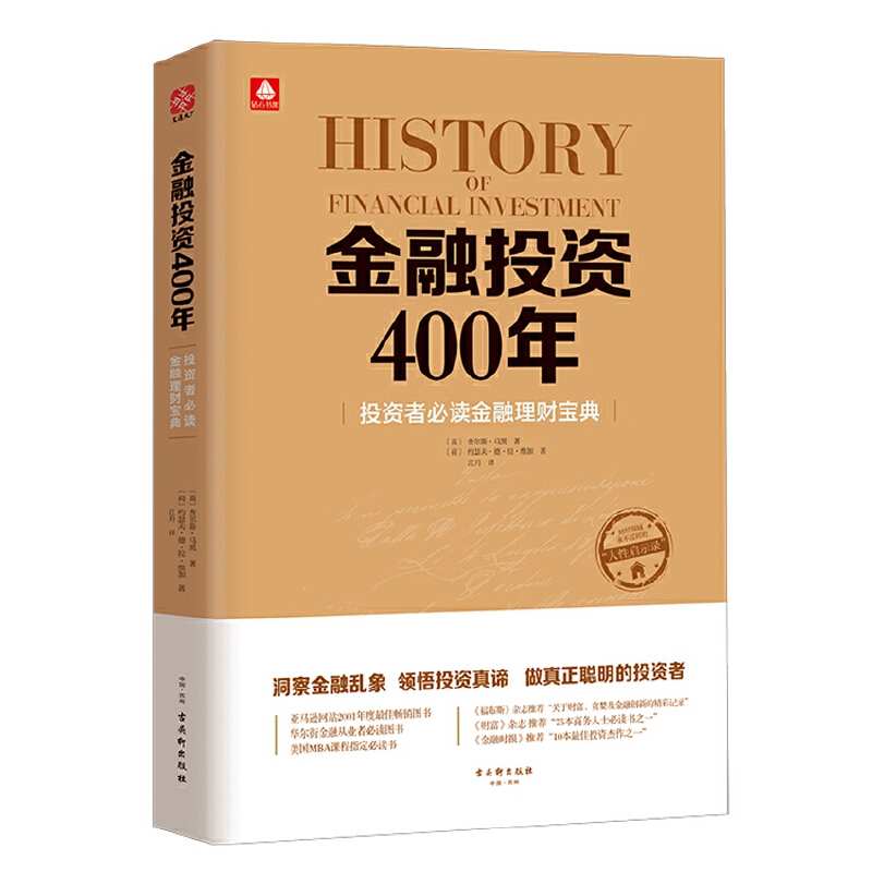 金融投资400年：投资者金融理财宝典