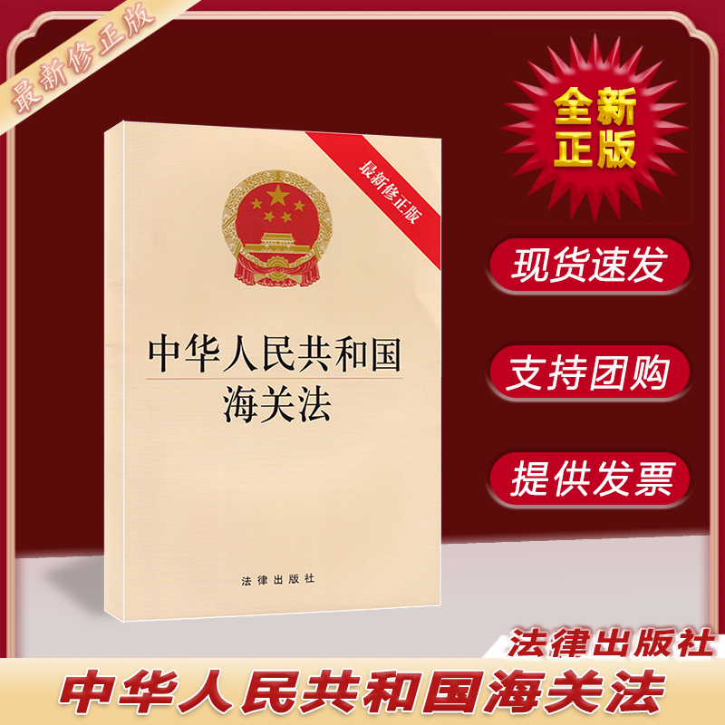 2022 最新修正版  中华人民共和国海关法  法律出版社 自 2021年4月29日起施行 9787519755591