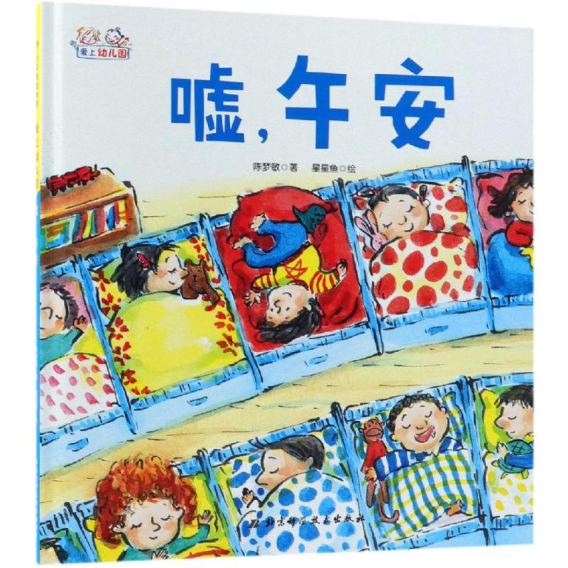 嘘午安(精)/爱上幼儿园 亲子阅读绘图读物 孩子启蒙故事书儿童早教书