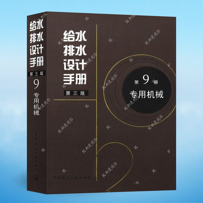 给水排水设计手册(第3版) 第9册 专用机械 中国建筑工业出版社