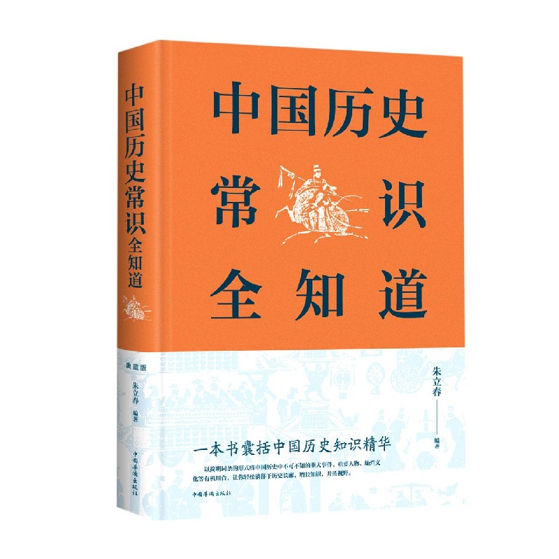 中国历史常识全知道 中国华侨出版社 新华正版