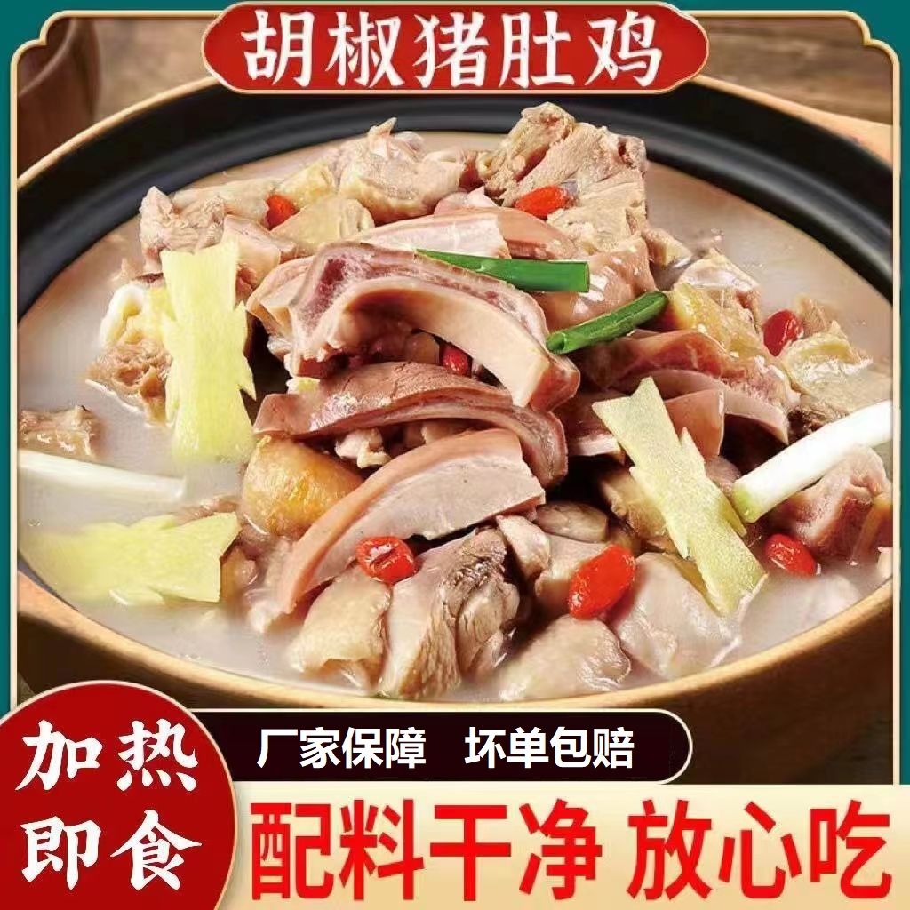 暖胃专属广东胡椒猪肚鸡500g加热即食懒人菜滋补煲汤速食冷冻成