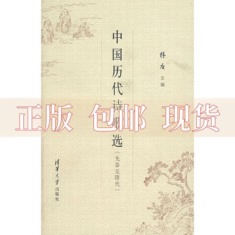 【正版书包邮】中国历代诗歌选林庚清华大学出版社