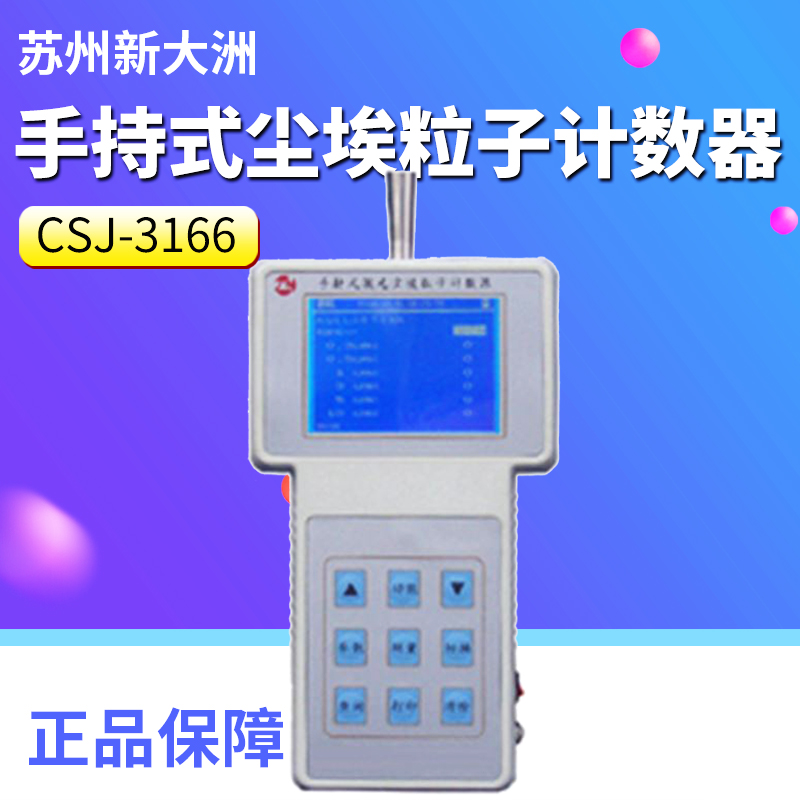 苏州新大洲 CSJ-3166 手持式尘埃粒子计数器检测仪 液晶屏显示