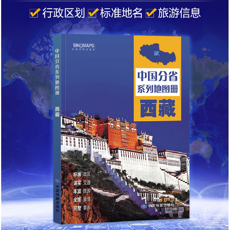 2024西藏自治区地图册 交通旅游政区地形地理 详细到村乡镇 高速国道中国分省系列地图册 详解西藏
