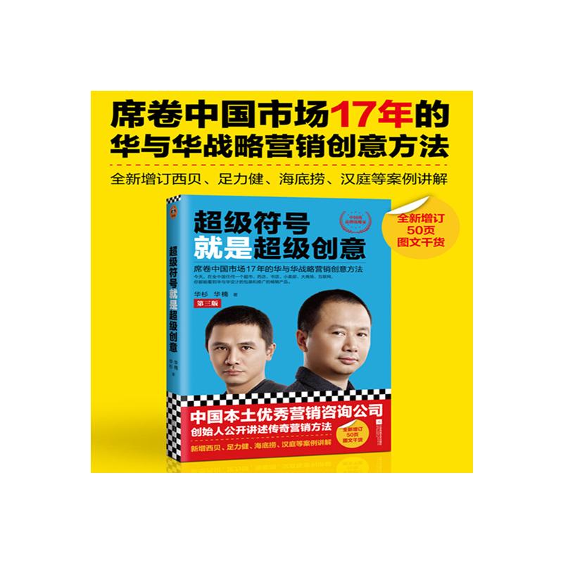 超级符号就是超级创意 席卷中国市场17年的华与华战略营销创意方法 第3版 江苏文艺出版社 华杉,华楠 著