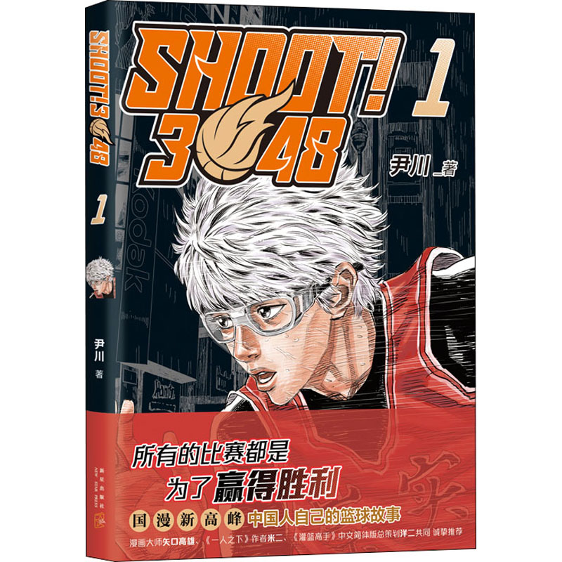 SHOOT!3048 1 新星出版社 尹川 著