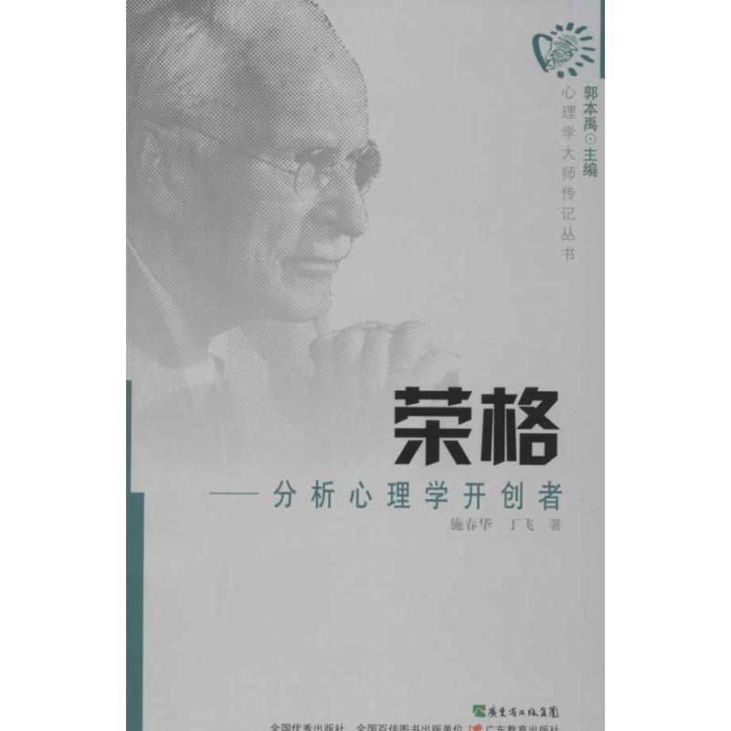 【正版】荣格-分析心理学开创者 施春华、丁飞；郭本禹