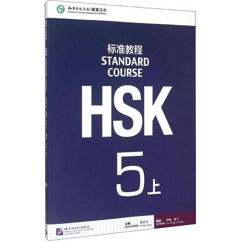 HSK标准教程 5 上 北京语言大学出版社 姜丽萍,刘畅,鲁江 编
