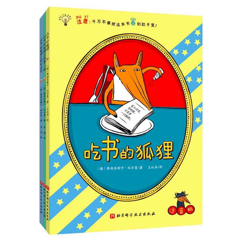 吃书的狐狸注音版全3册 5-7岁一二年级小学生课外阅读书籍带拼音 阅读与写作启蒙童话故事北京科学技术出版社