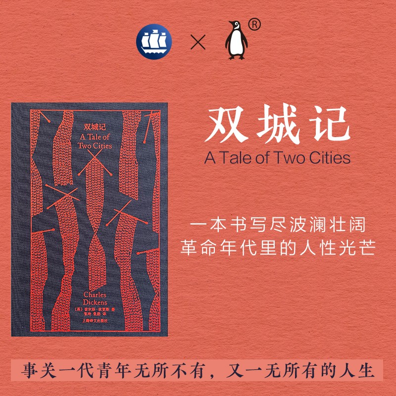 正版 企鹅布纹经典 双城记 英 查尔斯狄更斯 上海译文出版社