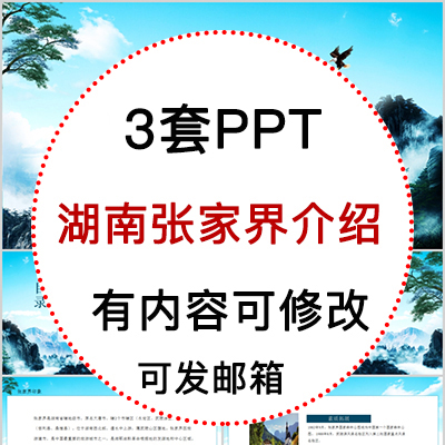 湖南张家界城市印象家乡旅游美食风景文化介绍宣传攻略PPT模板