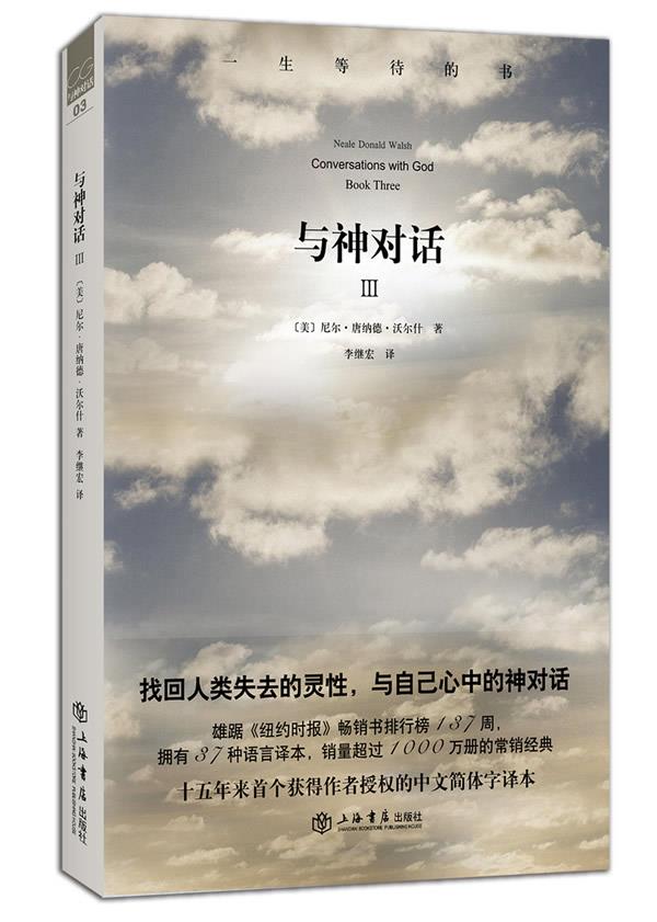 与神对话 (美)沃尔什 上海书店出版社 9787545803587 正版现货直发