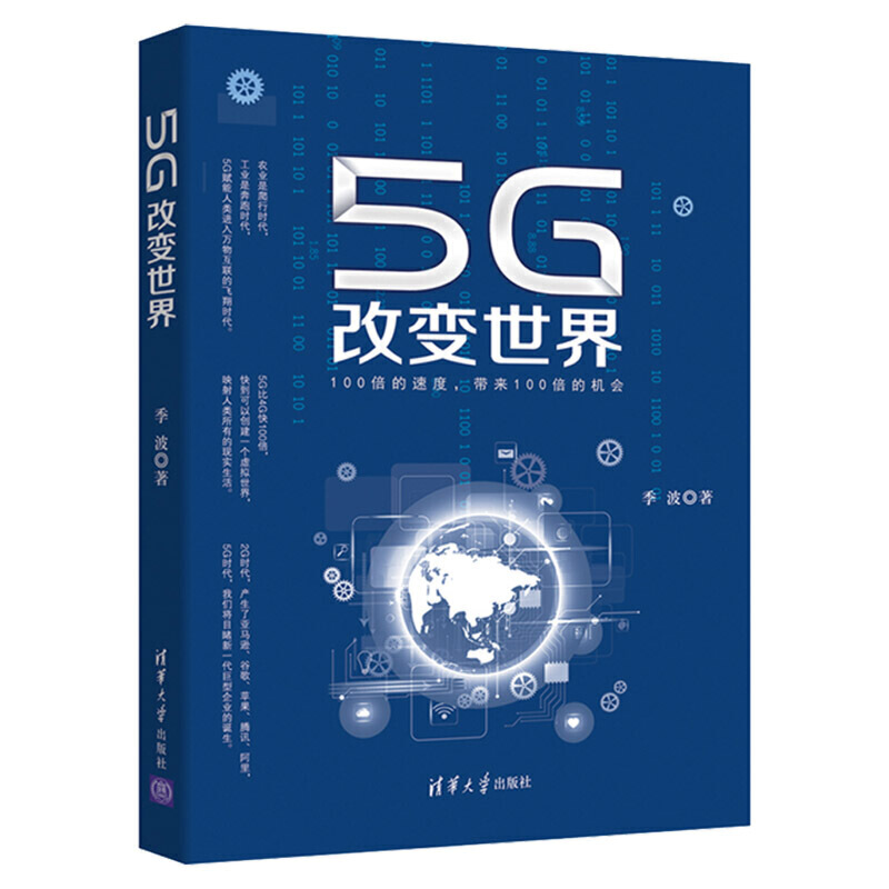 5G改变世界 季波著 清华大学出版社有限公司 一般工业技术 新华书店正版图书籍