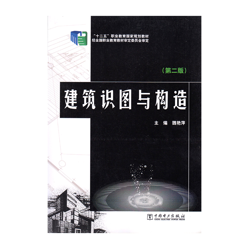 正版 建筑识图与构造 第二版  9787512361003  中国电力出版社