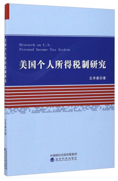【正版新书】美国个人所得税制研究 王亭喜 经济科学出版社