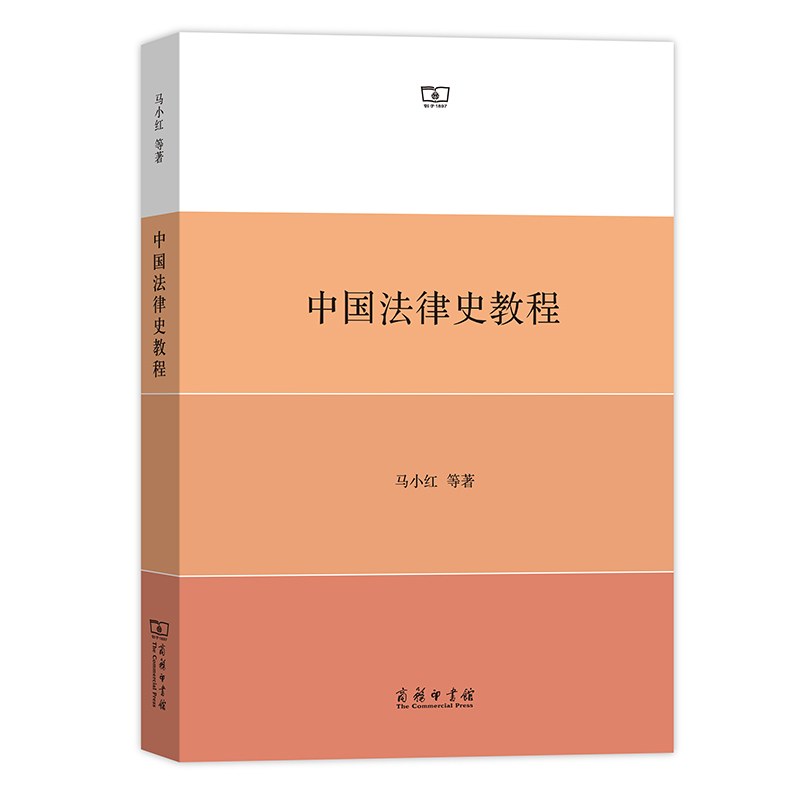 正版图书 中国法律史教程 六法体系架构的系统阐释 中华法律文明的通识读本 马小红著 :商务印书馆