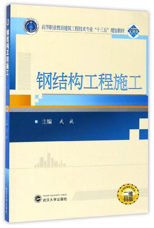 RT69包邮 钢结构工程施工武汉大学出版社建筑图书书籍