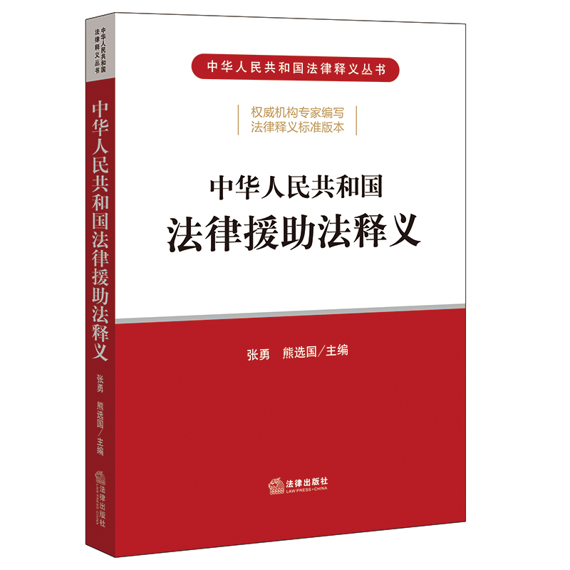 中华人民共和国法律援助法释义 法律援助法律法规条文制度释义机构人员形式范围程序实施保障监督法律责任 法律出版社