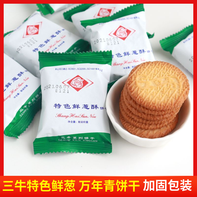上海三牛饼干特色鲜葱酥1000g葱香味早餐饼散装称重牛奶饼高钙饼