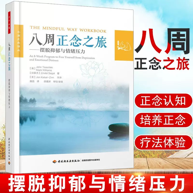 当当网 万千心理·八周正念之旅——摆脱抑郁与情绪压力 中国轻工业出版社 正版书籍