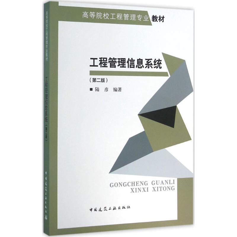 工程管理信息系统 中国建筑工业出版社 新华书店正版书籍