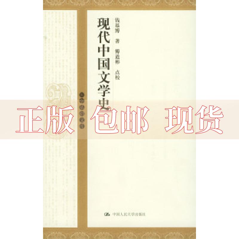 【正版书包邮】现代中国文学史钱基博中国人民大学出版社