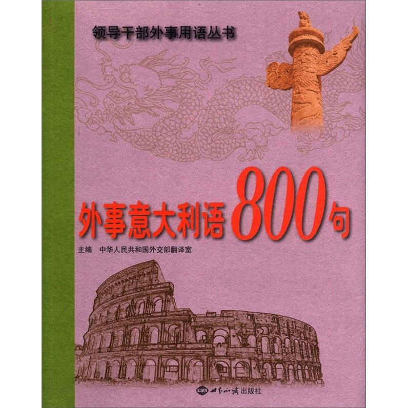 全新正版 外事意大利语800句中华人民共和国翻室世界知识出版社 现货