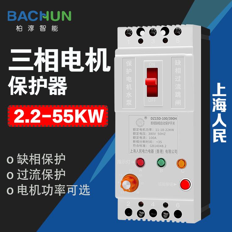 上海人民三相电机缺相保护器380V潜水泵风机过载保护开关功率可调