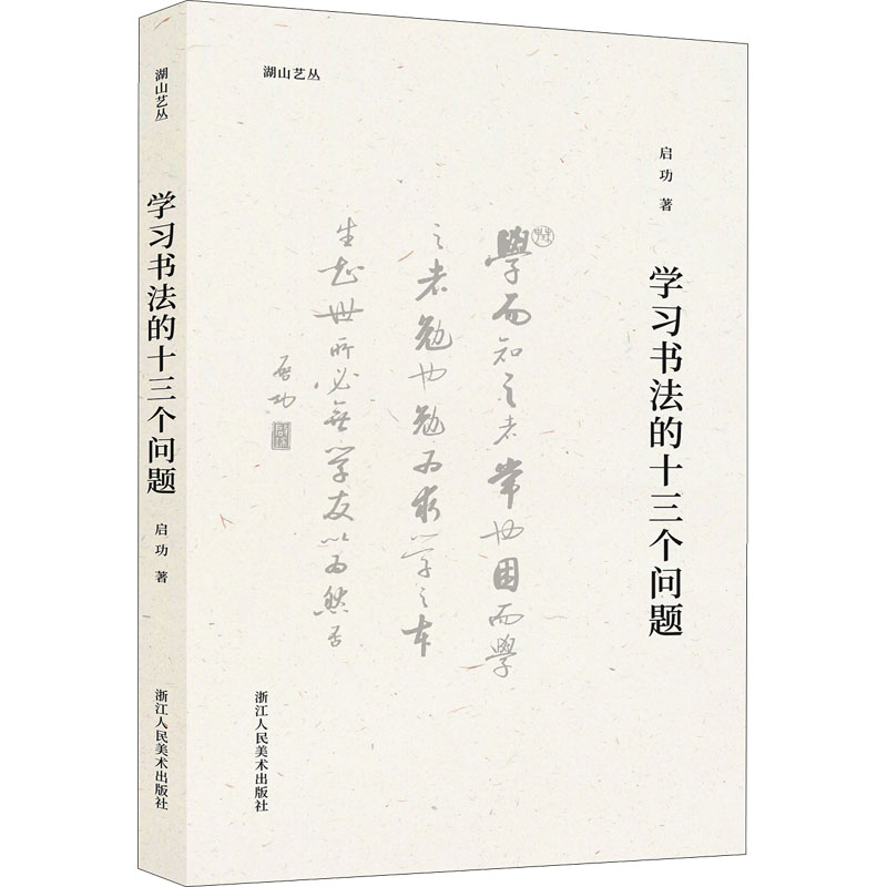 学习书法的十三个问题 启功 著 浙江人民美术出版社