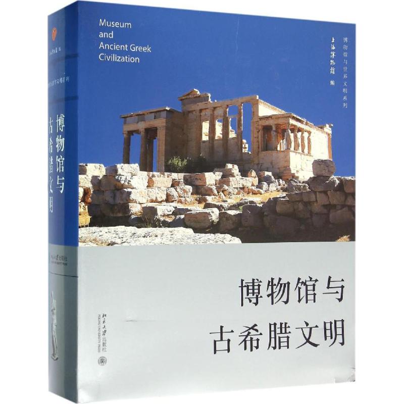 保证正版】博物馆与古希腊文明上海博物馆北京大学出版社9787301257654