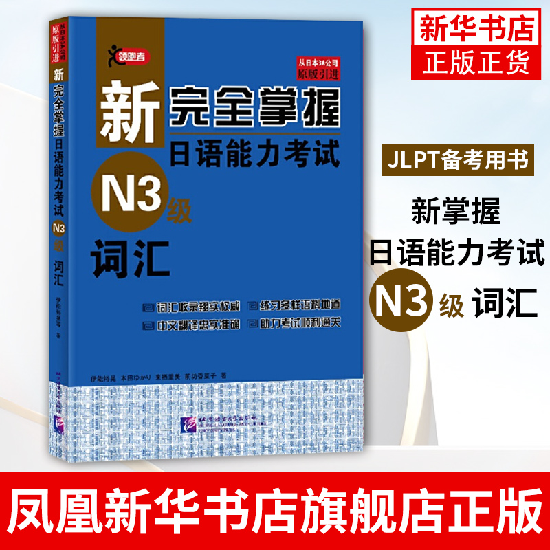 N3级词汇-新掌握日语能力考试 从日本3A出版公司原版引进 附汉语释义和用例 日本JLPT考试用书 可搭N3听力阅读汉字模拟题