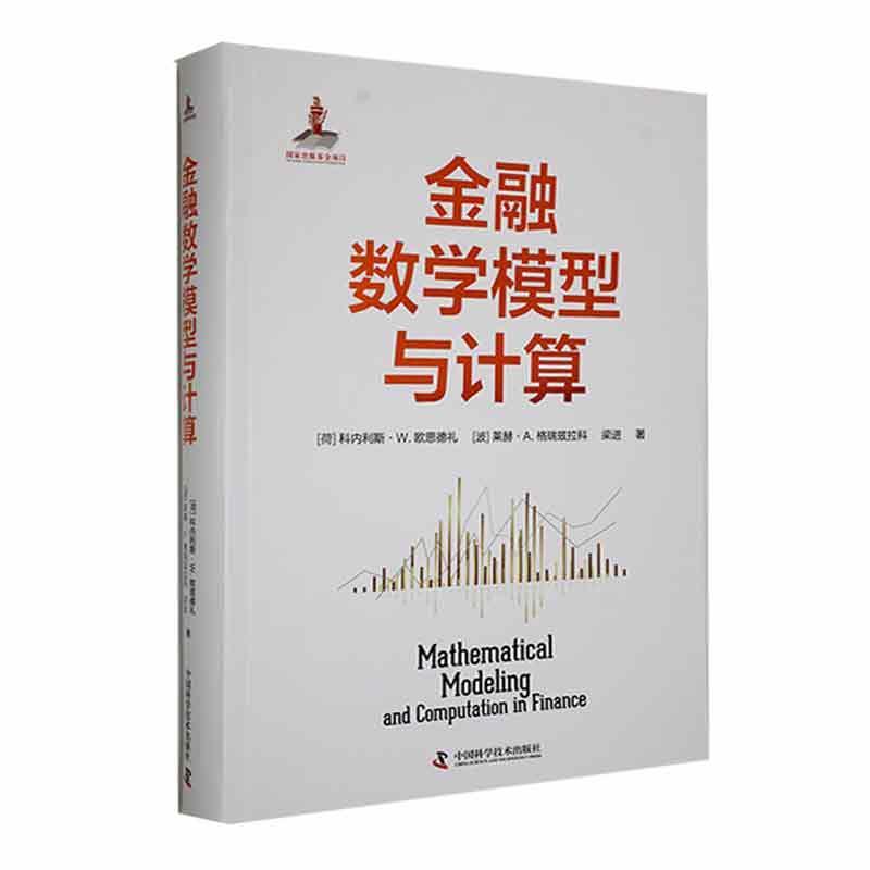 金融数学模型与计算科内利斯·欧思德礼9787504698766 中国科学技术出版社 经济书籍