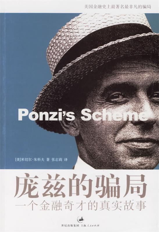【正版包邮】 庞兹的骗局-一个金融奇才的真实故事 (美)米切尔·朱科夫 张志莉 上海人民出版社