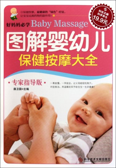 【正版包邮】 图解婴幼儿保健按摩大全(专家指导版) 薛卫国 科技文献