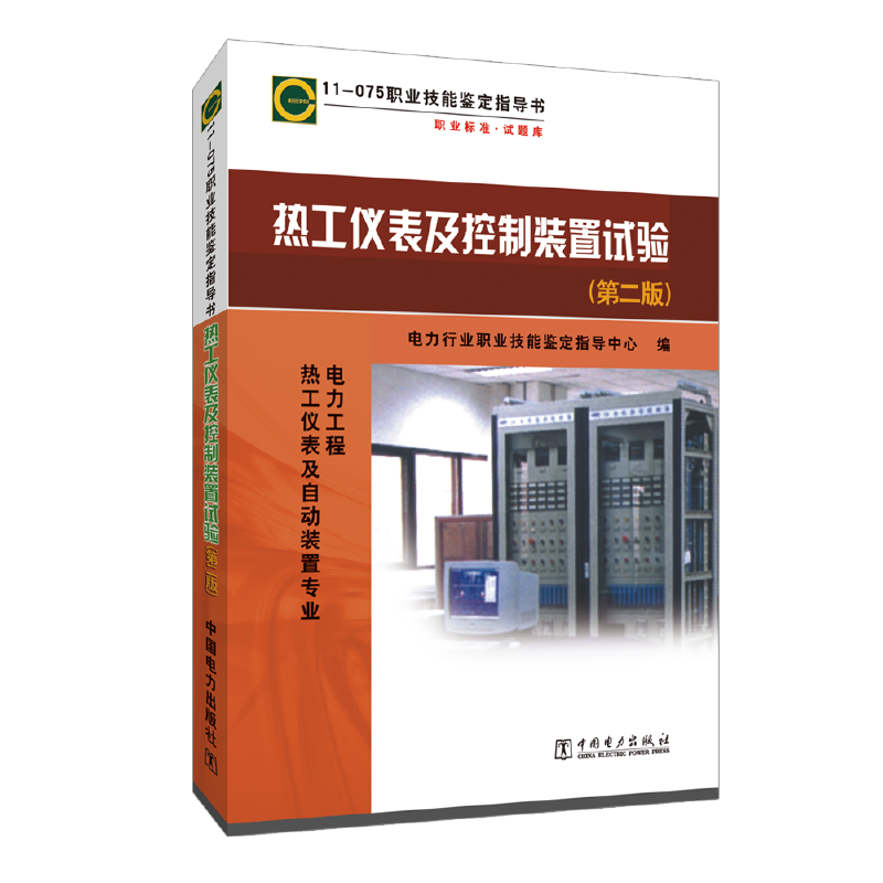 当当网 11-075 职业技能鉴定指导书 职业标准·试题库 热工仪表及控制装置试验（第二版） 中国电力出版社 正版书籍