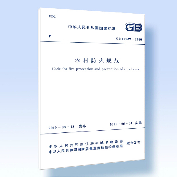 正版 GB 50039-2010 农村防火规范 中国计划出版社 1580177566 507