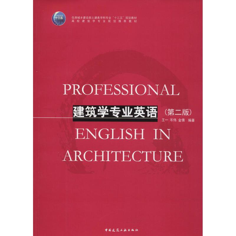 建筑学专业英语(第2版) 中国建筑工业出版社 王一,岑伟,金倩 著
