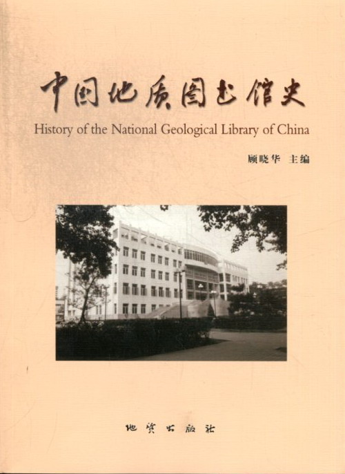 正版（包邮）中国地质图书馆史9787116074248地质