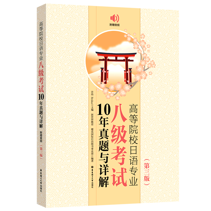 高等院校日语专业八级考试10年真题与详解(第3版)